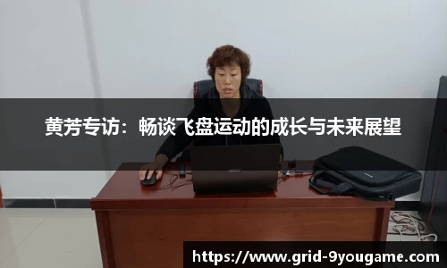 黄芳专访：畅谈飞盘运动的成长与未来展望